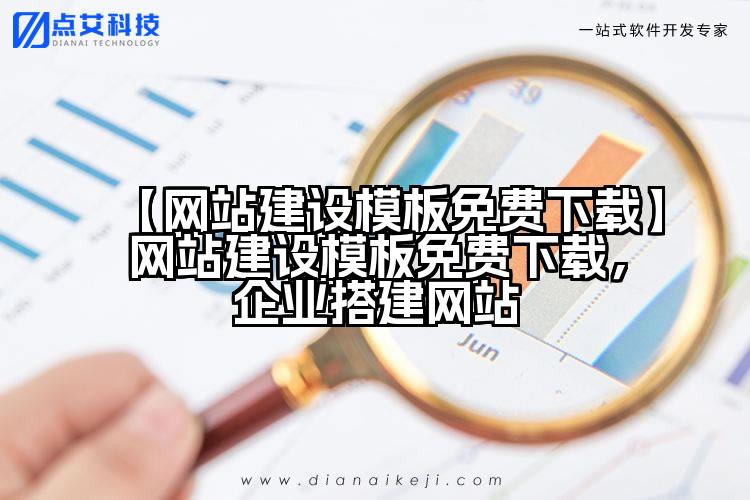 【网站建设模板免费下载】网站建设模板免费下载,企业搭建网站