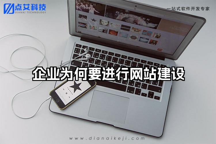 企业为何要进行网站建设