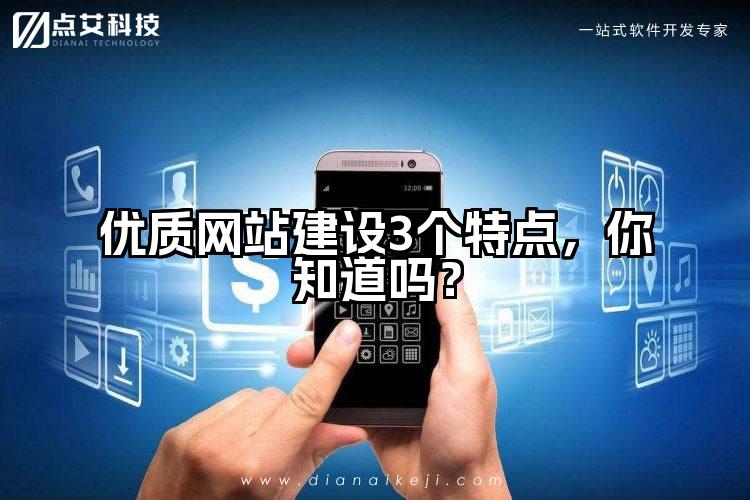 优质网站建设3个特点，你知道吗？