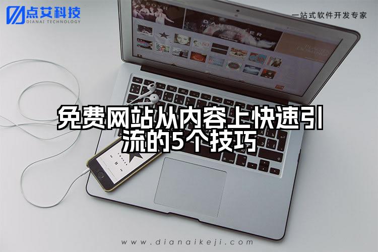 免费网站从内容上快速引流的5个技巧