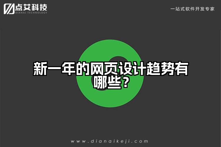 新一年的网页设计趋势有哪些?