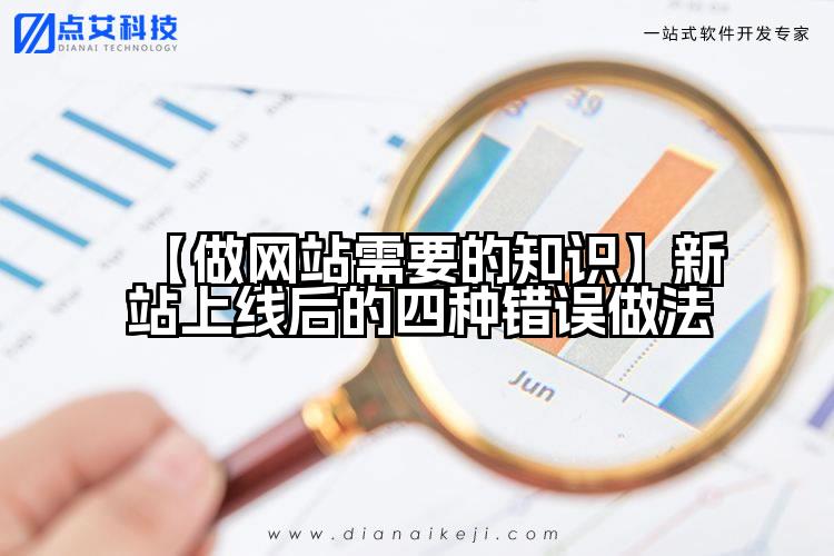 【做网站需要的知识】新站上线后的四种错误做法