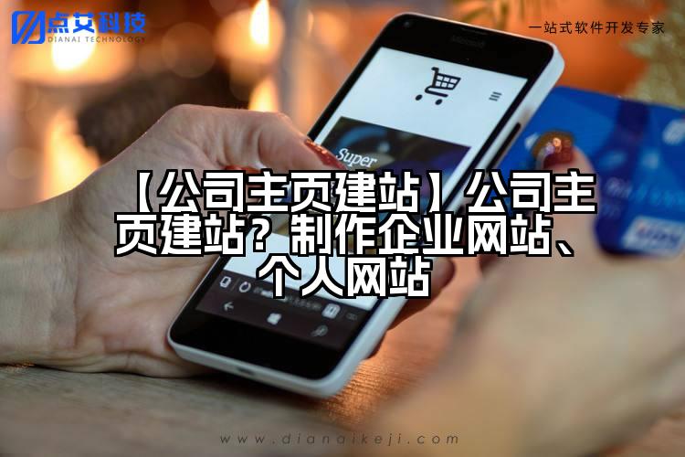 【公司主页建站】公司主页建站?制作企业网站、个人网站