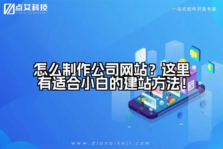 怎么制作公司网站？这里有适合小白的建站方法！