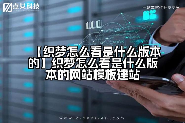 【织梦怎么看是什么版本的】织梦怎么看是什么版本的网站模板建站