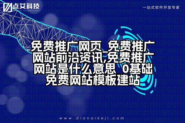 免费推广网页_免费推广网站前沿资讯,免费推广网站是什么意思_0基础免费网站模板建站