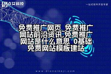 免费推广网页_免费推广网站前沿资讯,免费推广网站是什么意思_0基础免费网站模板建站