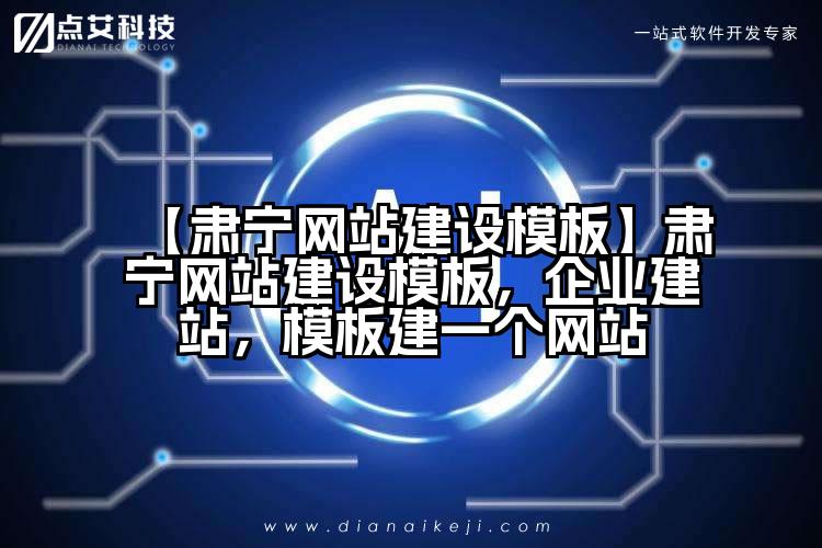 【肃宁网站建设模板】肃宁网站建设模板,企业建站,模板建一个网站