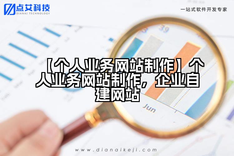 【个人业务网站制作】个人业务网站制作,企业自建网站