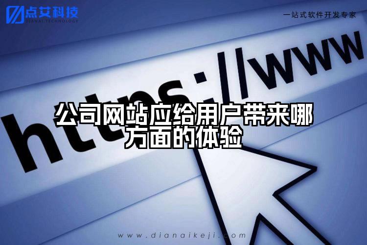 公司网站应给用户带来哪方面的体验