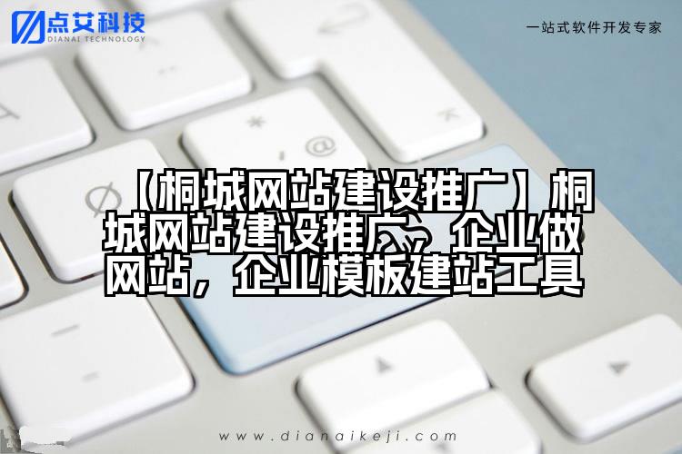 【桐城网站建设推广】桐城网站建设推广，企业做网站，企业模板建站工具