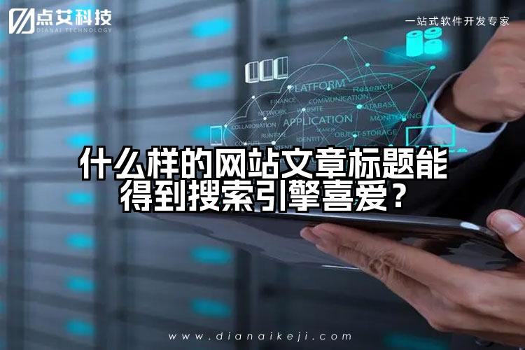 什么样的网站文章标题能得到搜索引擎喜爱?