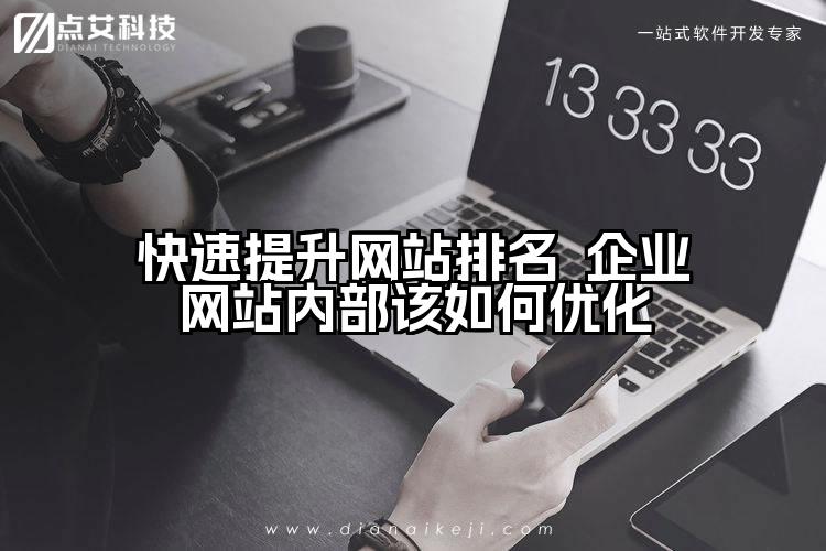 快速提升网站排名  企业网站内部该如何优化