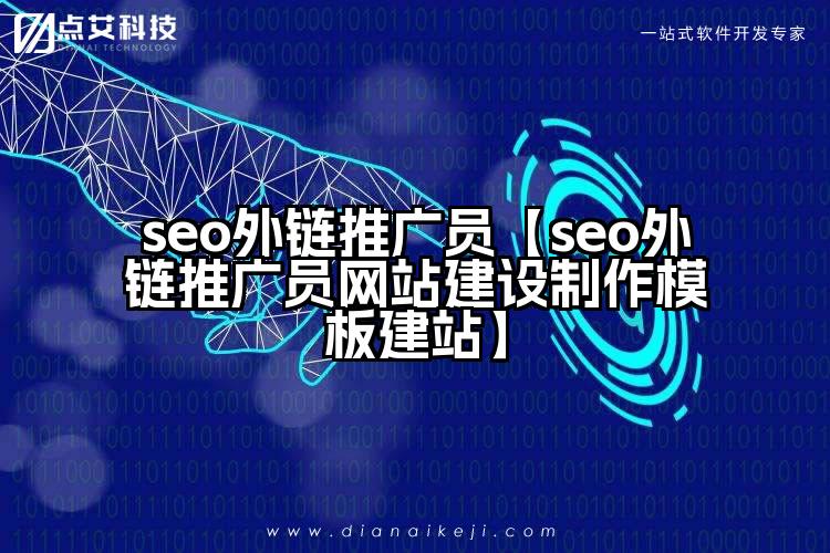 seo外链推广员【seo外链推广员网站建设制作模板建站】