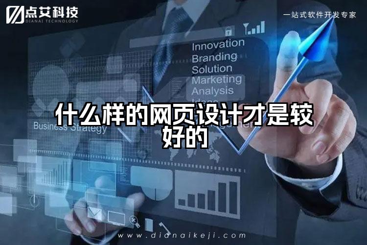 什么样的网页设计才是较好的