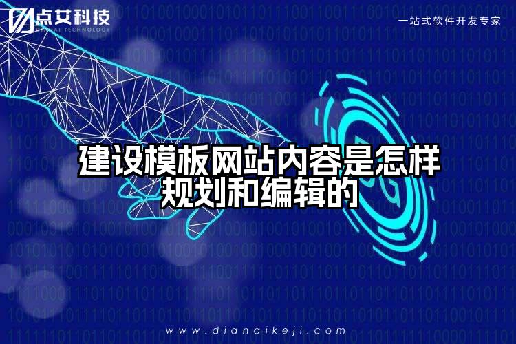 建设模板网站内容是怎样规划和编辑的