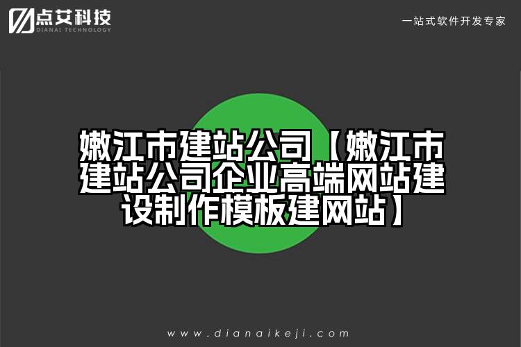 嫩江市建站公司【嫩江市建站公司企业高端网站建设制作模板建网站】