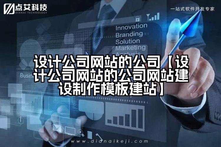 设计公司网站的公司【设计公司网站的公司网站建设制作模板建站】