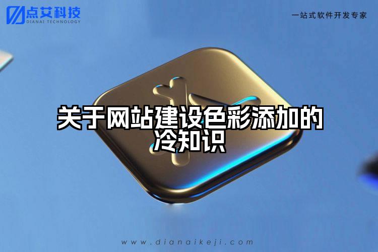 关于网站建设色彩添加的冷知识