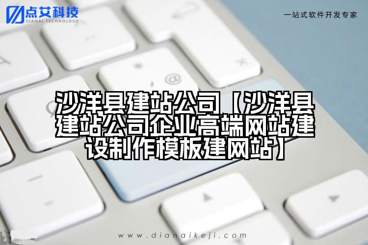 沙洋县建站公司【沙洋县建站公司企业高端网站建设制作模板建网站】