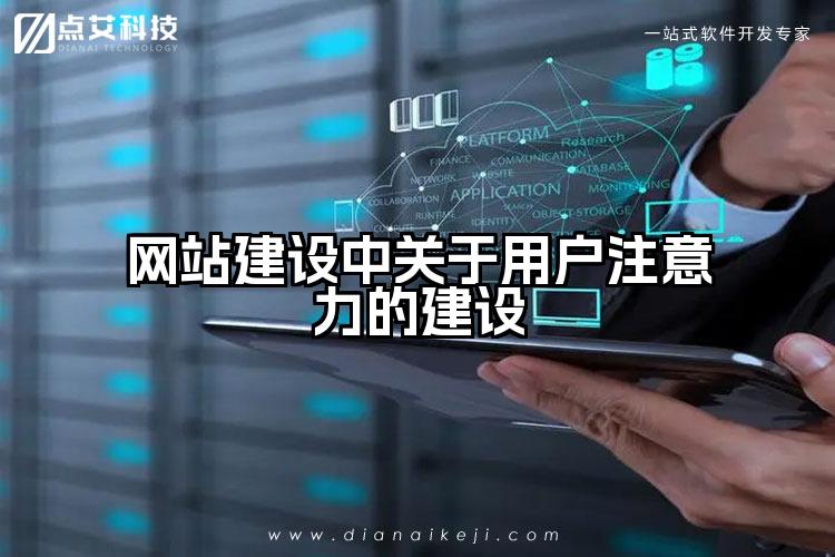 网站建设中关于用户注意力的建设