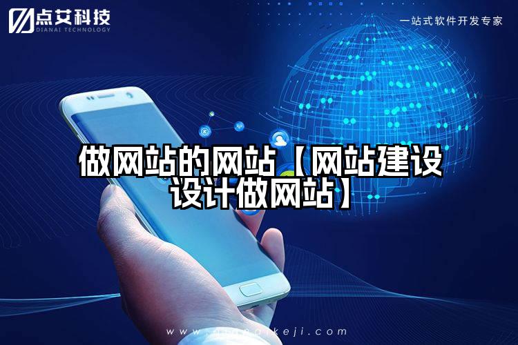 做网站的网站【网站建设设计做网站】