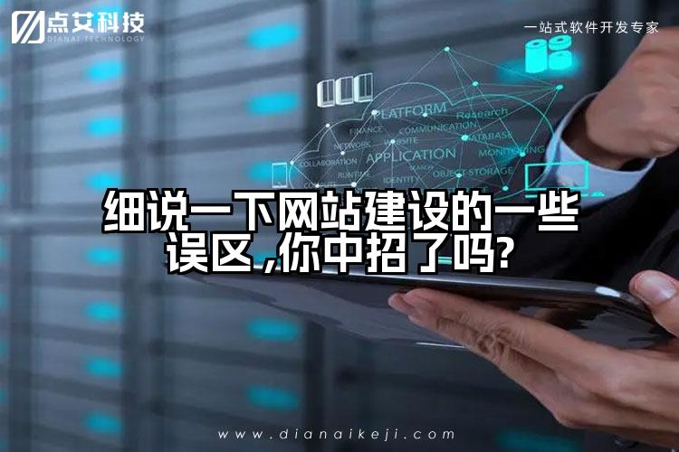 细说一下网站建设的一些误区 ,你中招了吗?