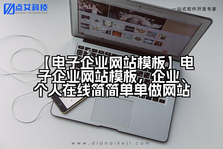 【电子企业网站模板】电子企业网站模板，企业、个人在线简简单单做网站