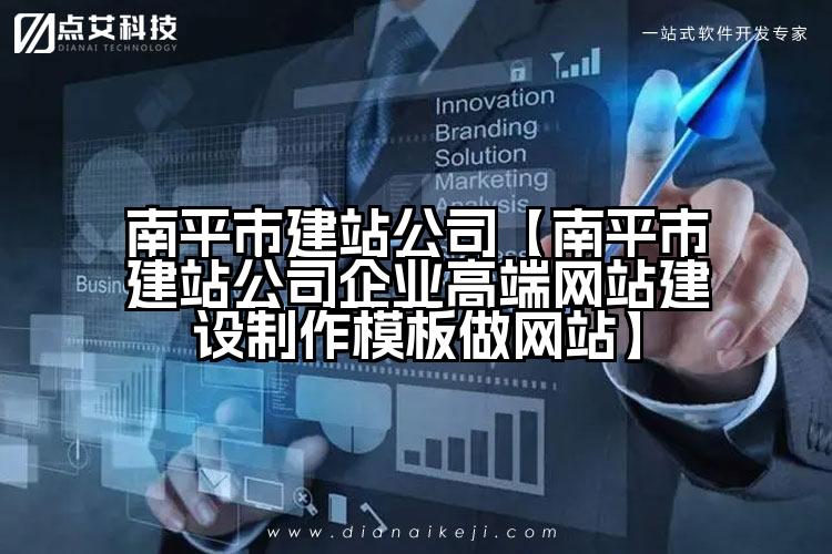 南平市建站公司【南平市建站公司企业高端网站建设制作模板做网站】