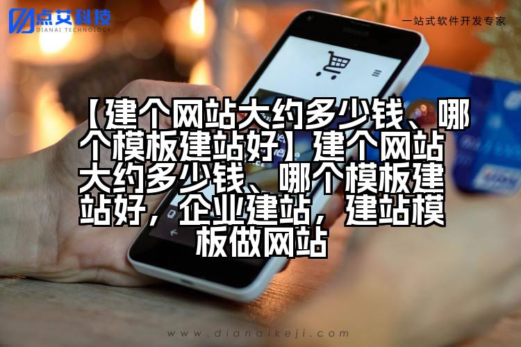 【建个网站大约多少钱、哪个模板建站好】建个网站大约多少钱、哪个模板建站好,企业建站,建站模板做网站