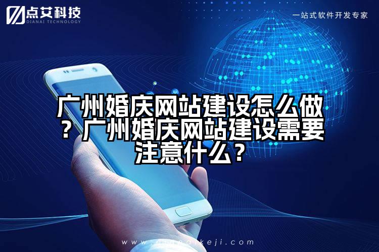 广州婚庆网站建设怎么做?广州婚庆网站建设需要注意什么?