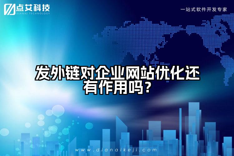 发外链对企业网站优化还有作用吗?