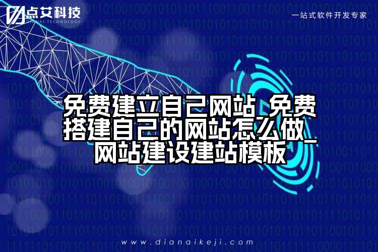免费建立自己网站_免费搭建自己的网站怎么做_网站建设建站模板