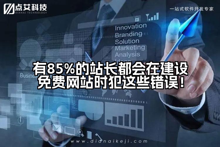 有85%的站长都会在建设免费网站时犯这些错误！