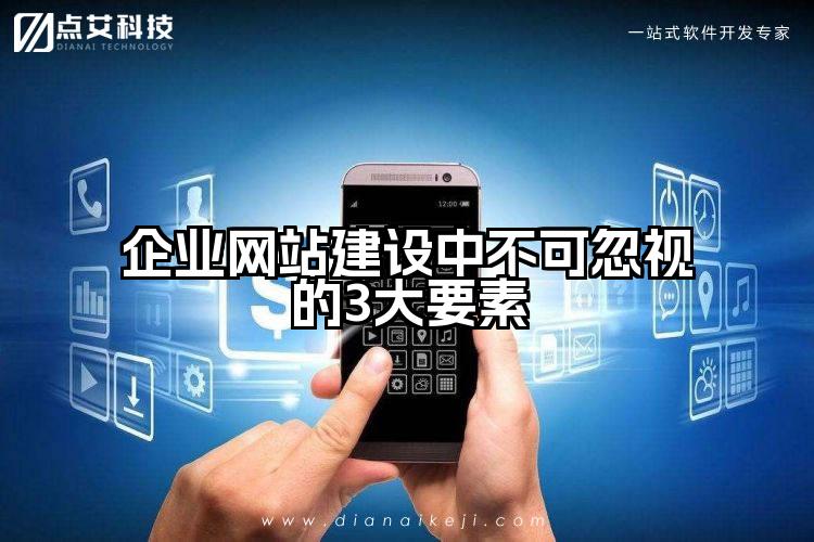 企业网站建设中不可忽视的3大要素