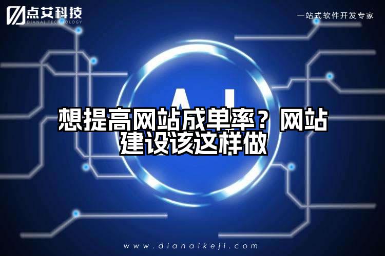 想提高网站成单率？网站建设该这样做