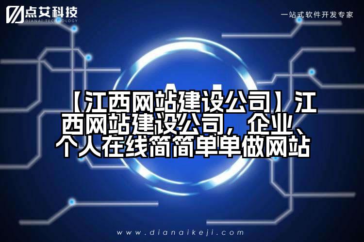 【江西网站建设公司】江西网站建设公司,企业、个人在线简简单单做网站
