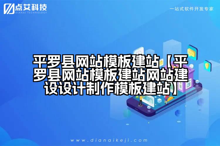 平罗县网站模板建站【平罗县网站模板建站网站建设设计制作模板建站】