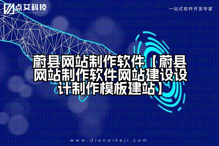 蔚县网站制作软件【蔚县网站制作软件网站建设设计制作模板建站】