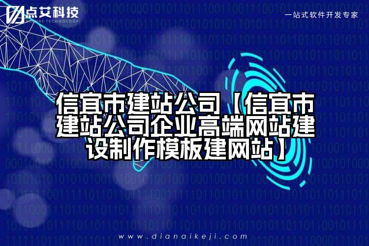 信宜市建站公司【信宜市建站公司企业高端网站建设制作模板建网站】