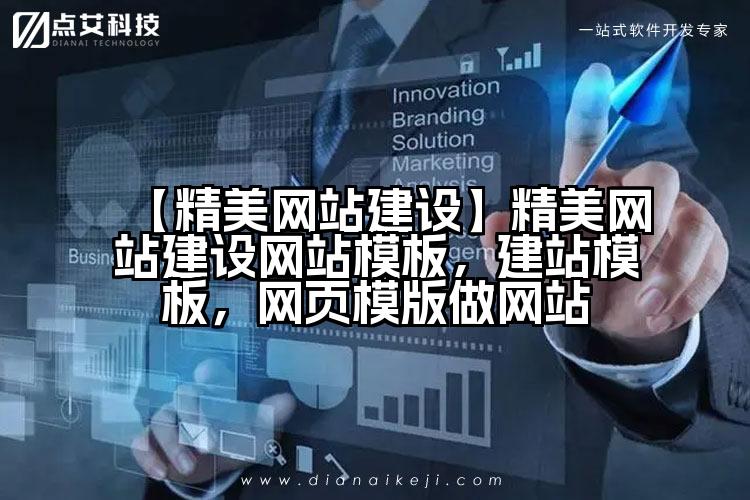 【精美网站建设】精美网站建设网站模板,建站模板,网页模版做网站
