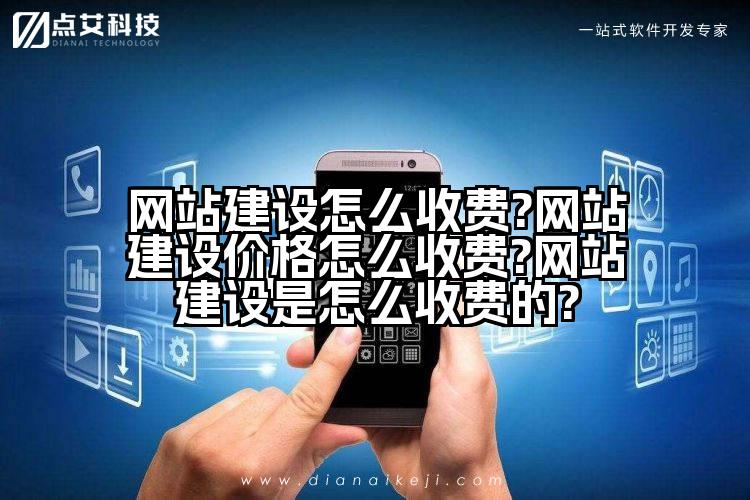网站建设怎么收费?网站建设价格怎么收费?网站建设是怎么收费的?