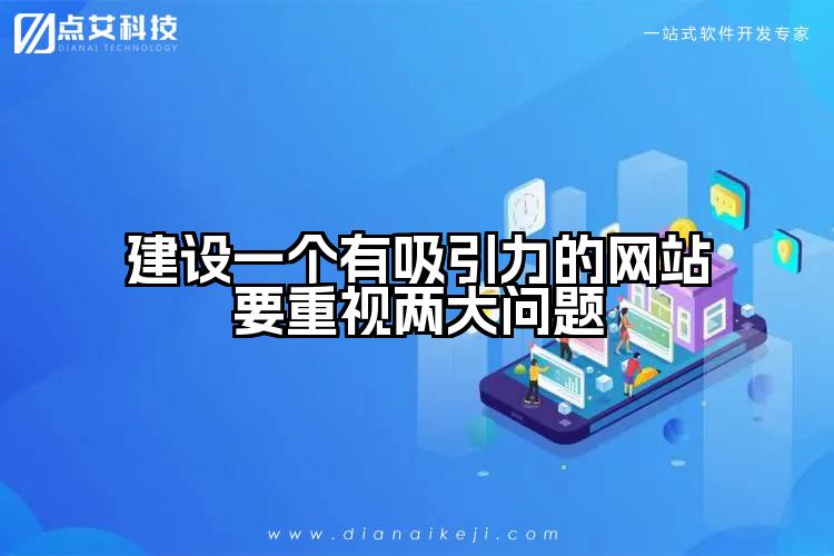 建设一个有吸引力的网站要重视两大问题