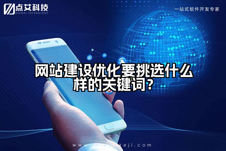 网站建设优化要挑选什么样的关键词？