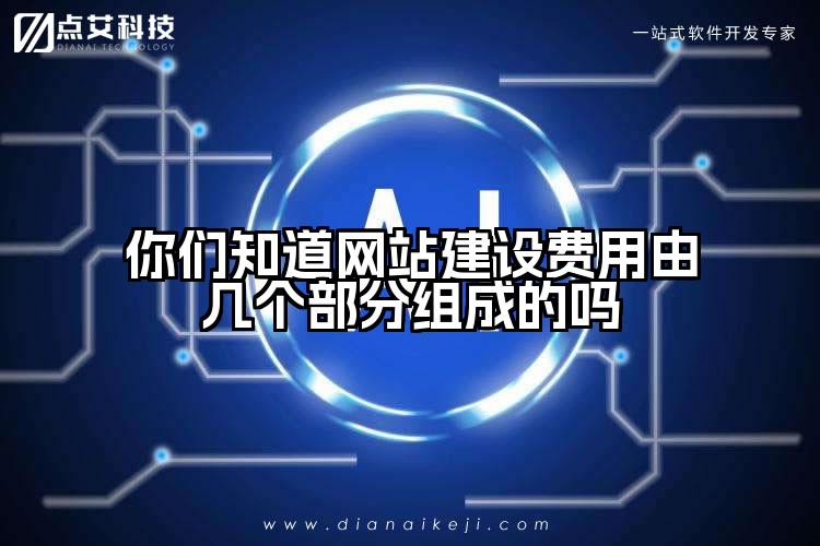 你们知道网站建设费用由几个部分组成的吗
