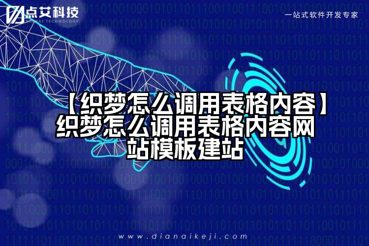 【织梦怎么调用表格内容】织梦怎么调用表格内容网站模板建站