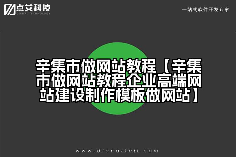 辛集市做网站教程【辛集市做网站教程企业高端网站建设制作模板做网站】