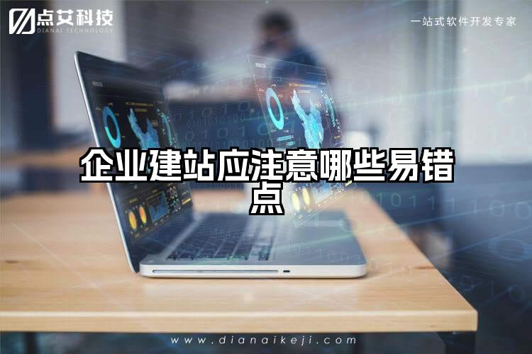 企业建站应注意哪些易错点
