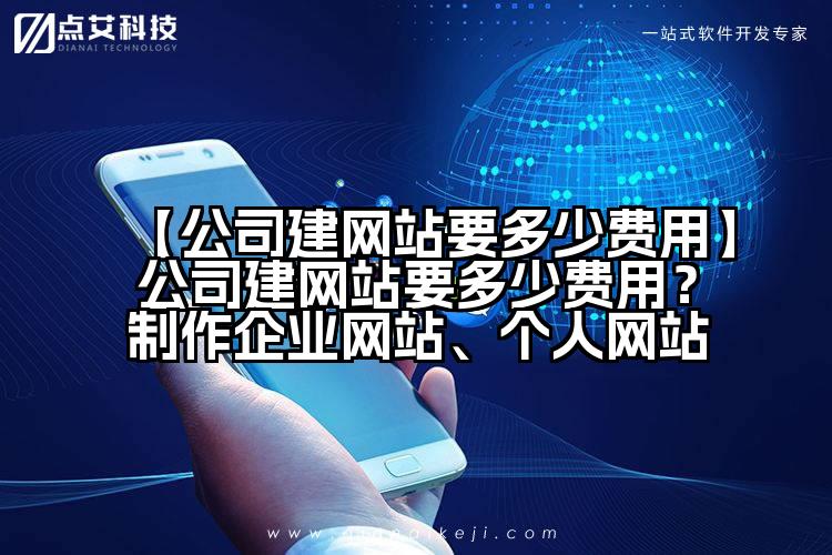 【公司建网站要多少费用】公司建网站要多少费用?制作企业网站、个人网站