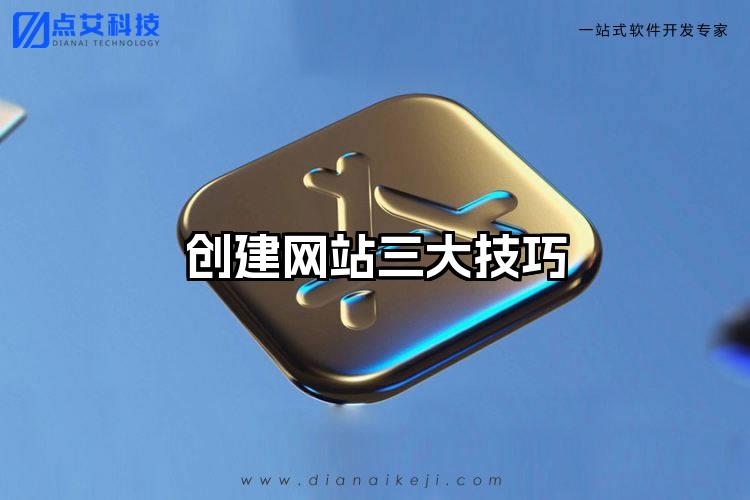 创建网站三大技巧